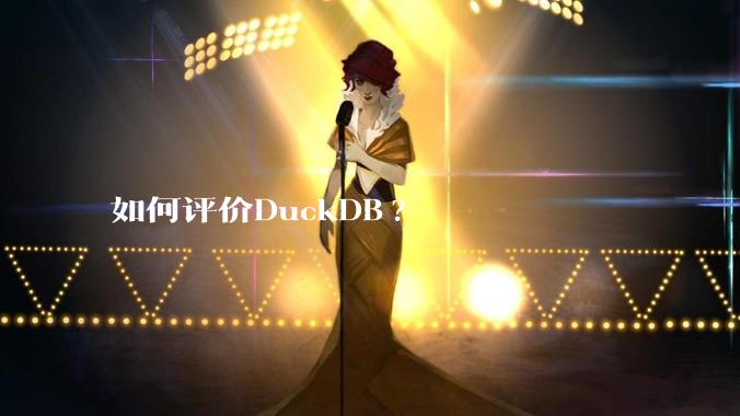 如何评价DuckDB?